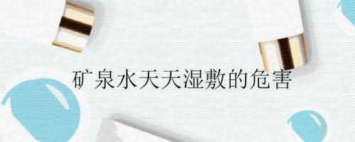 矿泉水天天湿敷的危害.jpg