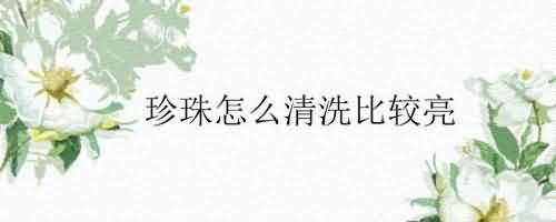 珍珠怎么清洗比较亮.jpg
