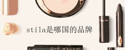 stila是哪国的品牌.jpg