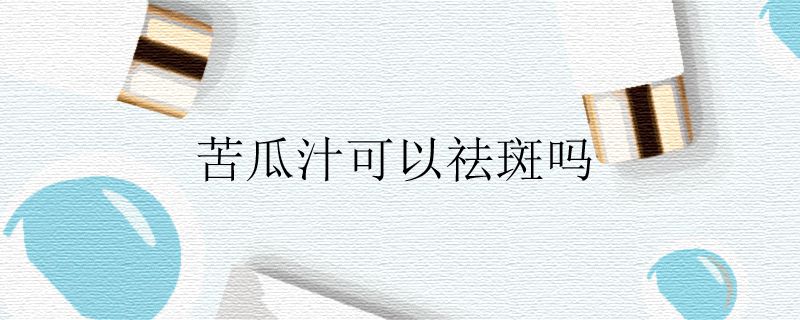 苦瓜汁可以祛斑吗.jpg