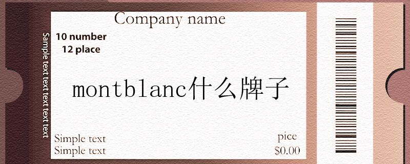 montblanc什么牌子.jpg