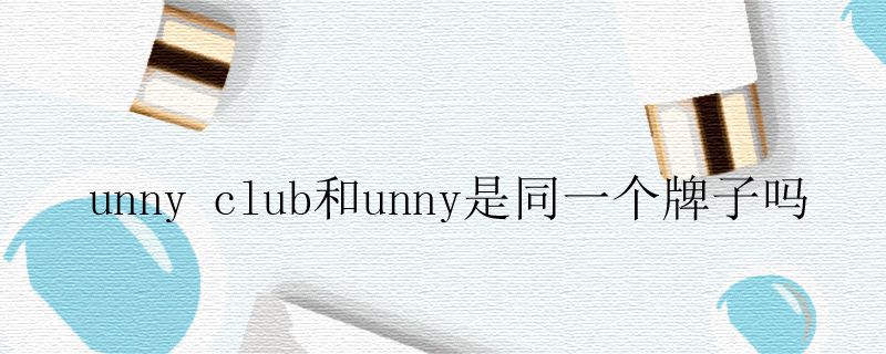 unny club和unny是同一个牌子吗.jpg