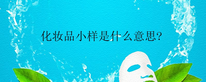 化妆品小样.jpg