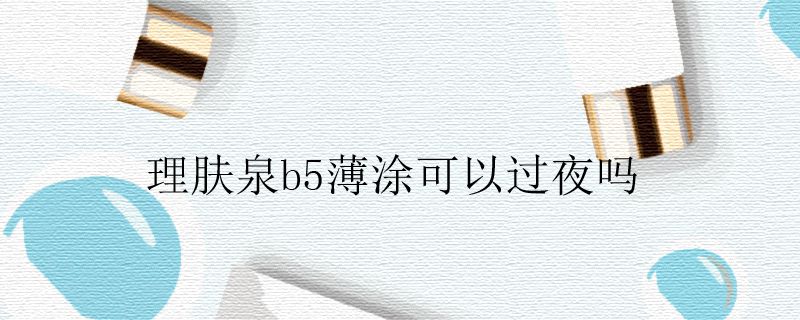 理肤泉b5薄涂可以过夜吗.jpg