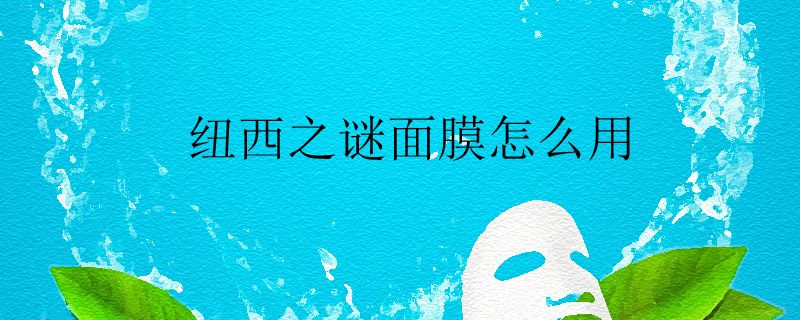 纽西之谜面膜怎么用.jpg