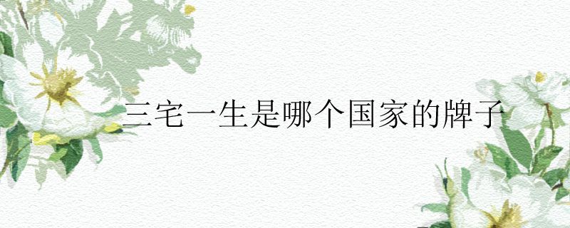 三宅一生是哪个国家的牌子.jpg