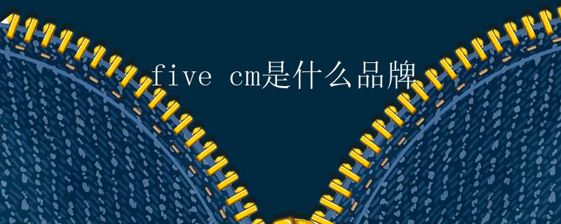 five cm是什么品牌.jpg