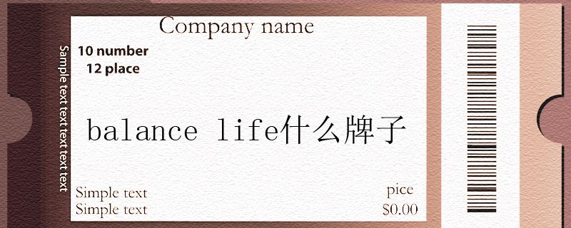 balance life什么牌子.jpg