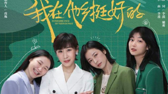 《我在他乡挺好的》好看吗?评价怎么样?