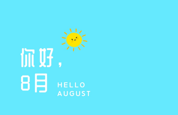 8月你好的朋友圈说说文案