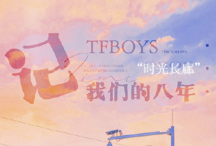 祝TFBOYS出道八周年快乐文案句子