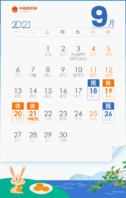 2021中秋放假3天需调休