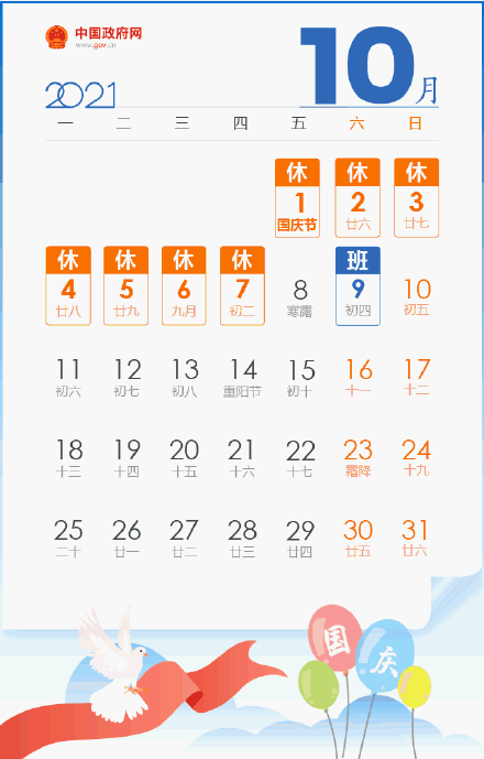 2021国庆节假期安排表