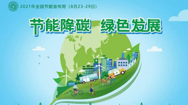 2021全国节能宣传周主题是什么