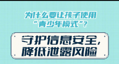 为什么家长要给孩子设置青少年模式