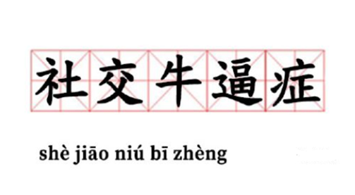 社交牛逼症的7大表现，