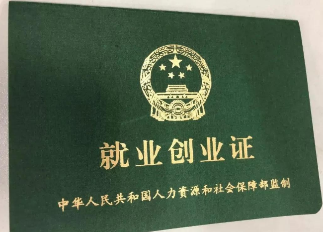 就业创业证办理需要什么条件？