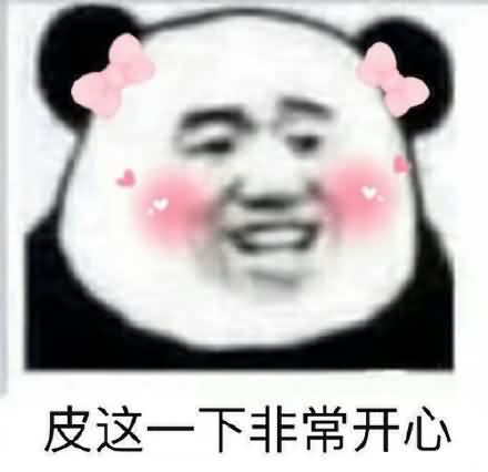 皮一下表情包