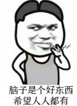 脑子是个好东西