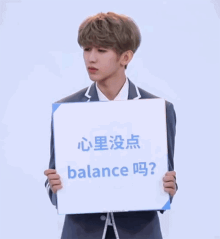 心里没点balance吗是什么意思？