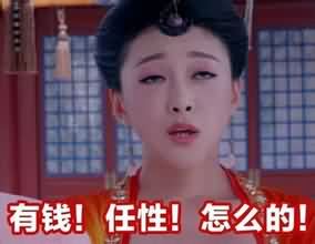 有钱任性表情包
