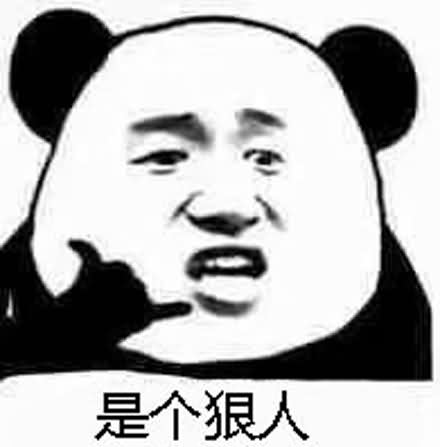 是个狠人表情包