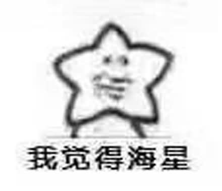 我觉得海星表情包