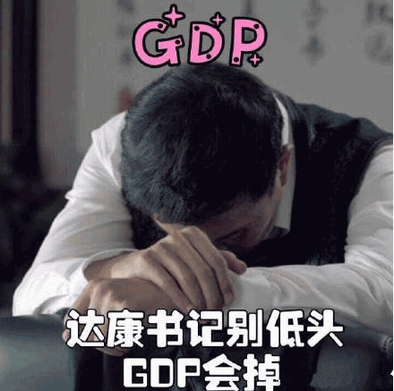 别低头GDP会掉是什么意思？