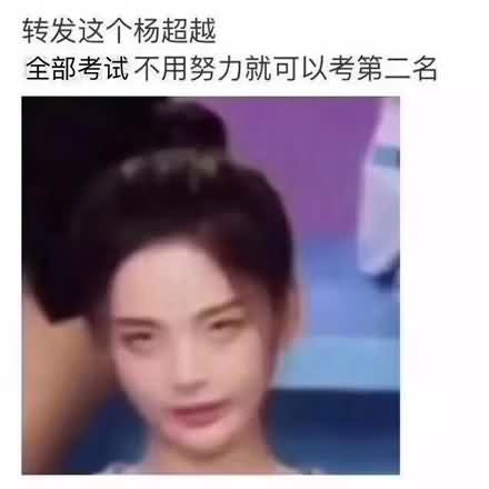 转发这个杨超越网络语言是什么意思？