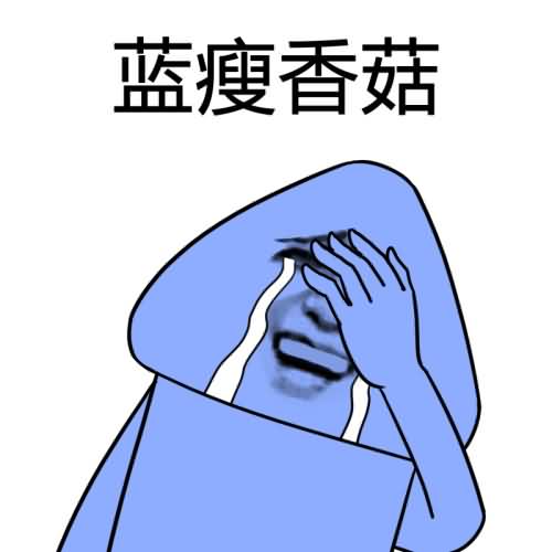 蓝瘦香菇表情包