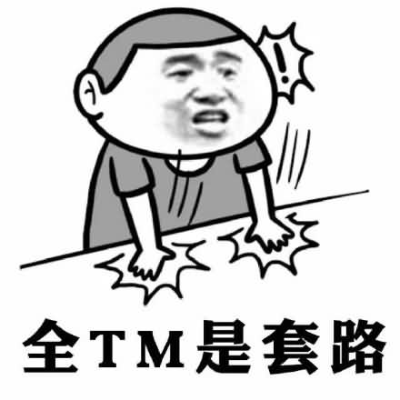 套路表情包