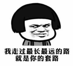 套路表情包