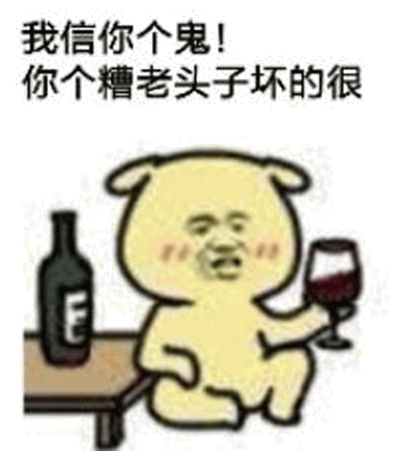 我信你个鬼出处哪里？