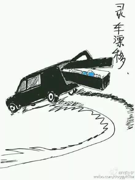 灵车漂移坟头蹦迪