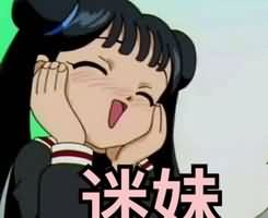 迷妹表情包