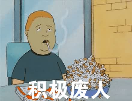 积极废人表情包