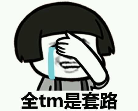 套路表情包