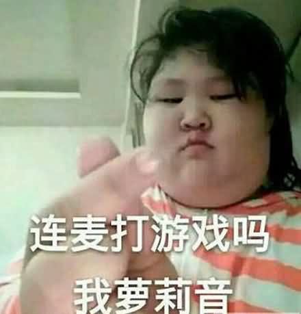 连麦吗我萝莉音网络语言是什么意思？