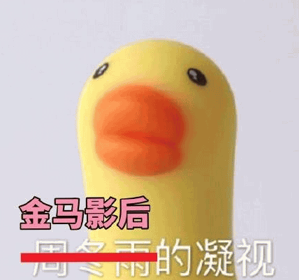 周冬雨的凝视是什么梗