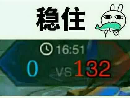 稳住我们能赢是什么梗？