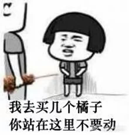 我去买几个橘子表情包