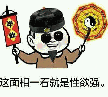 性欲强是什么梗？