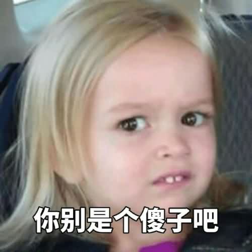 你别是个傻子吧”表情包